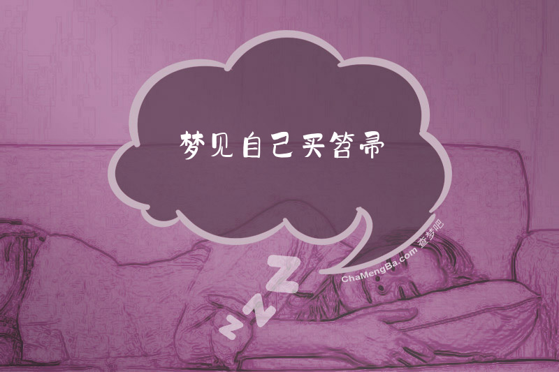 梦见自己买笤帚