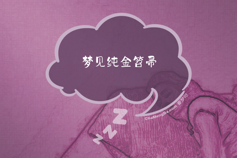 梦见纯金笤帚