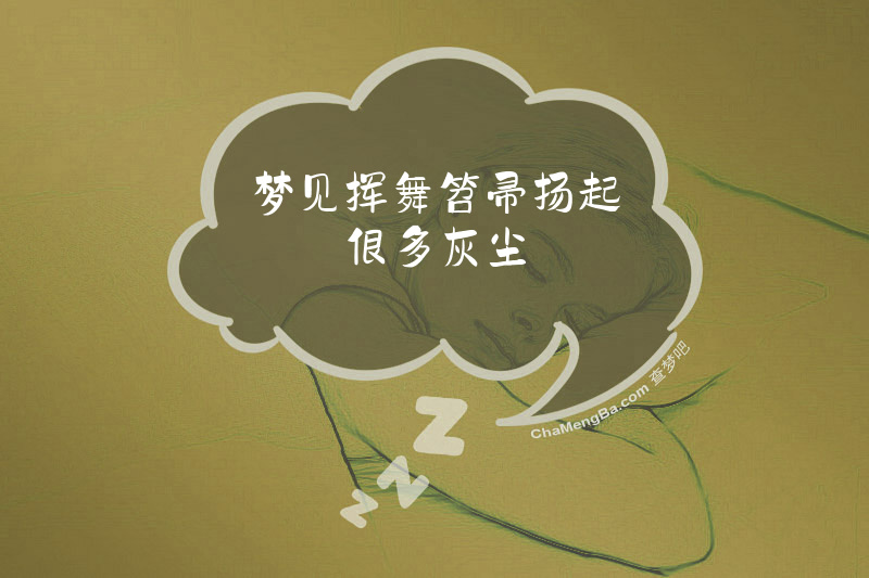 梦见挥舞笤帚扬起很多灰尘