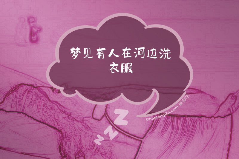 梦见有人在河边洗衣服