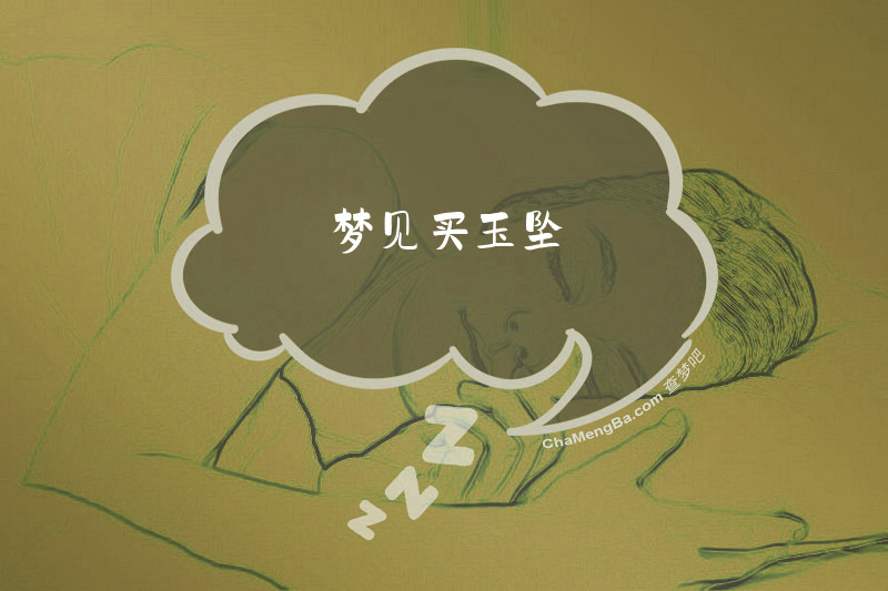 梦见买玉坠