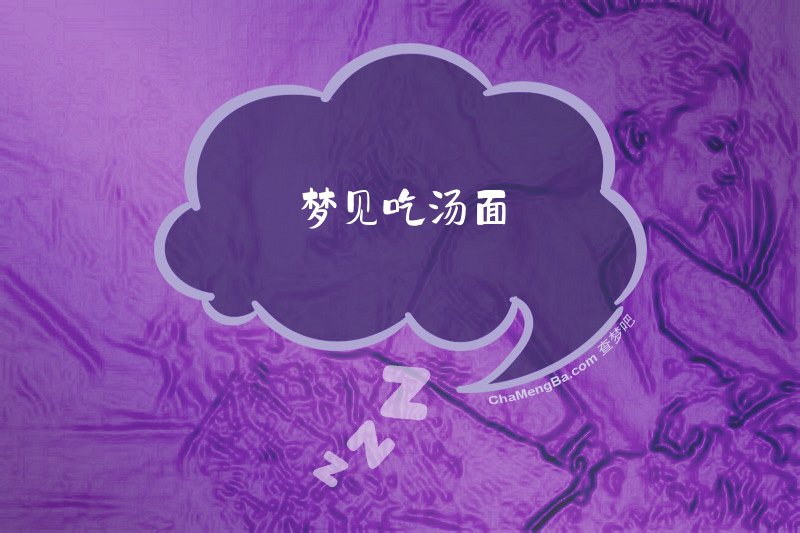 梦见吃汤面