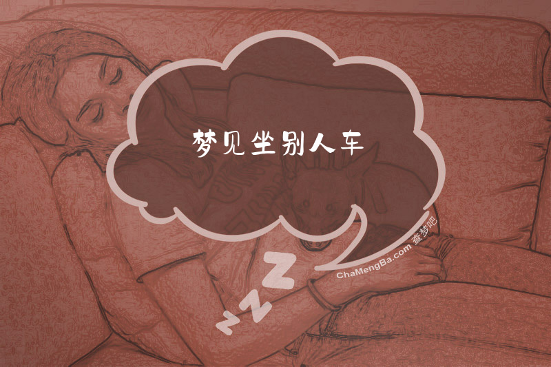 梦见坐别人车