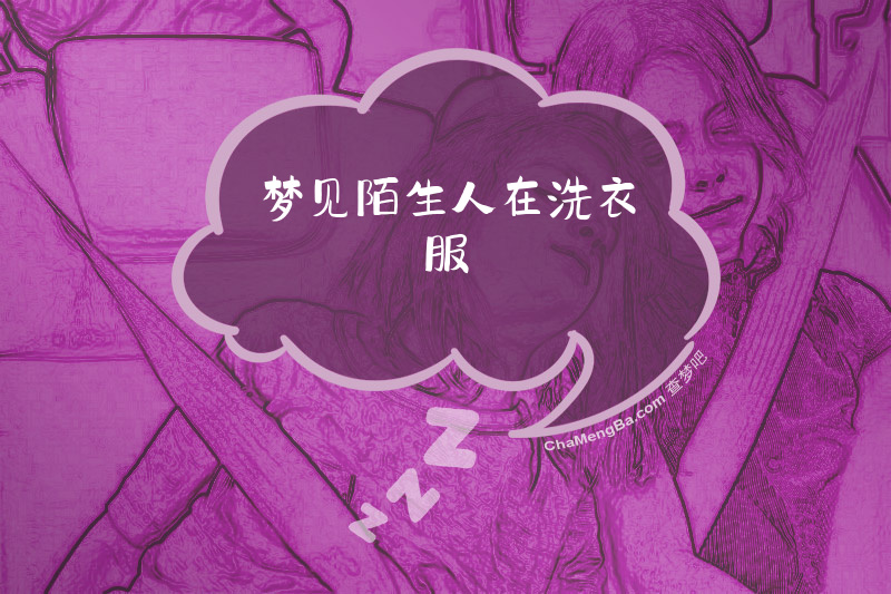 梦见陌生人在洗衣服