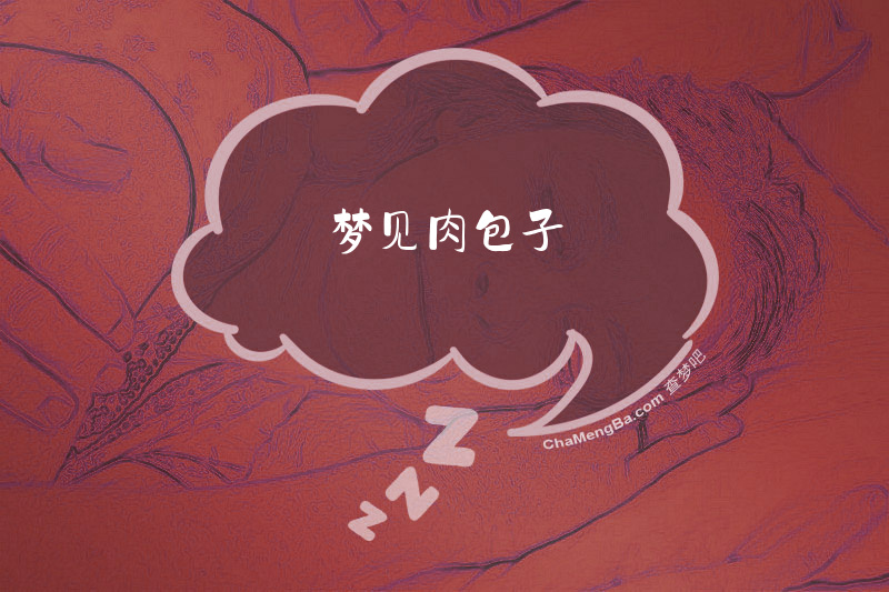 梦见肉包子