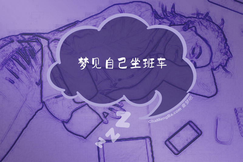 梦见自己坐班车