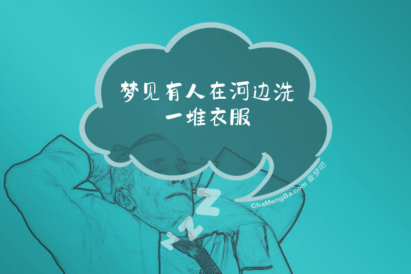 梦见有人在河边洗一堆衣服