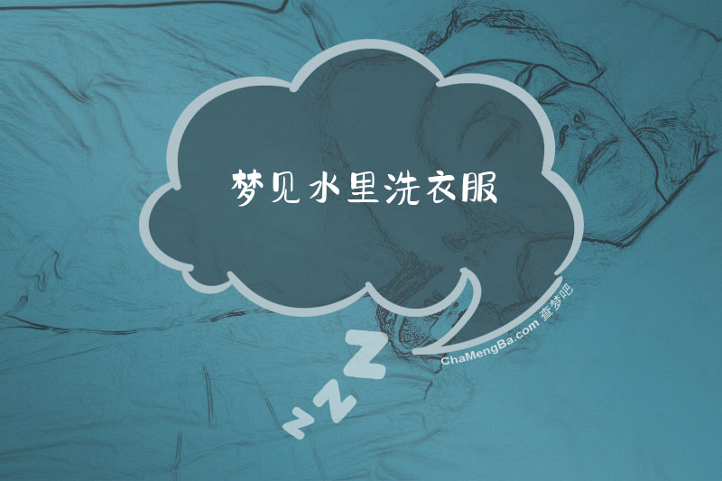 梦见水里洗衣服