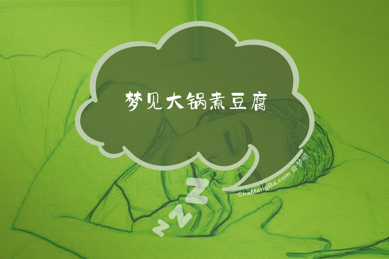 梦见大锅煮豆腐
