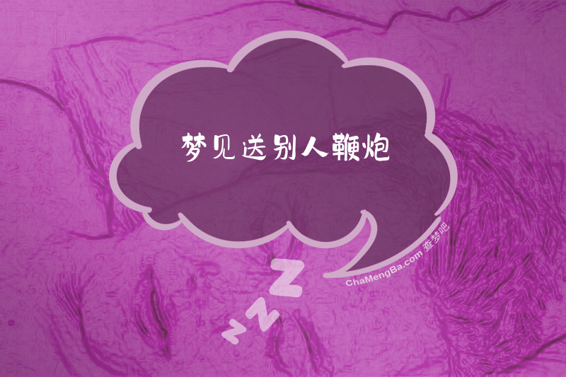 梦见送别人鞭炮