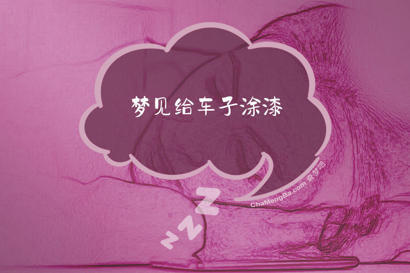 梦见给车子涂漆