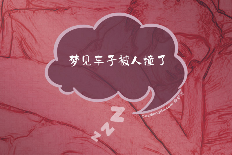 梦见车子被人撞了