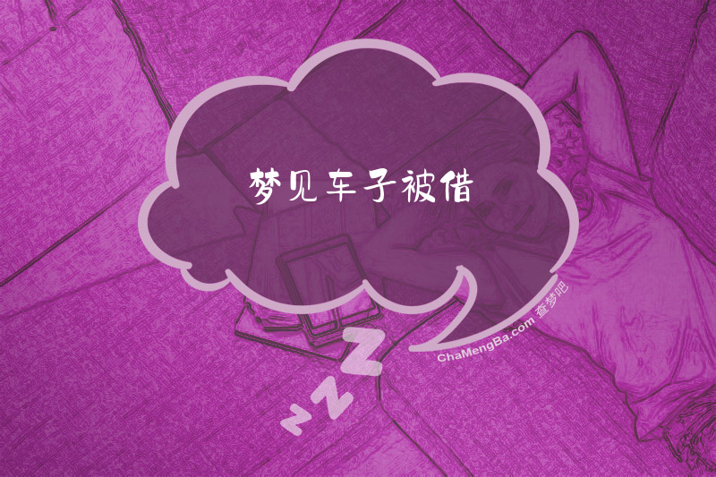 梦见车子被借