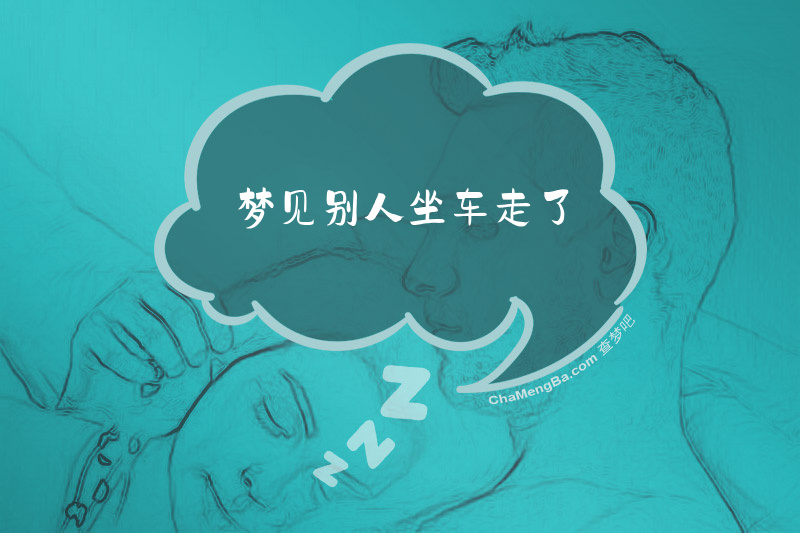 梦见别人坐车走了