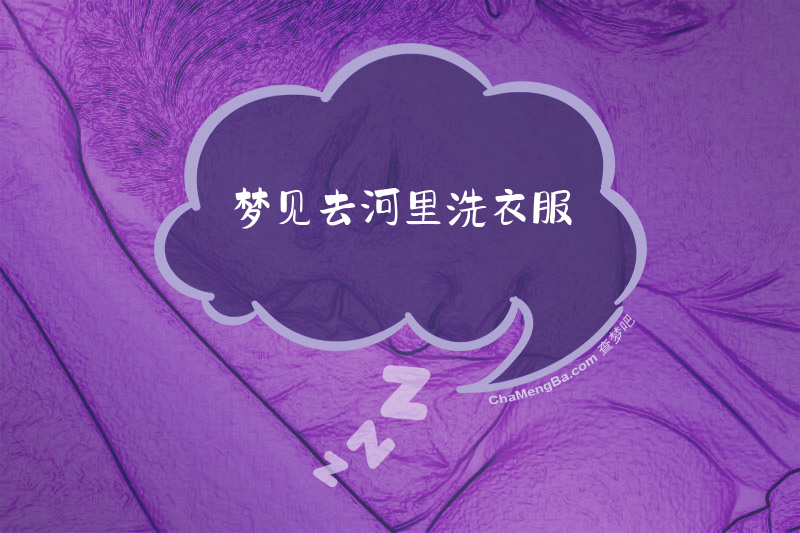 梦见去河里洗衣服