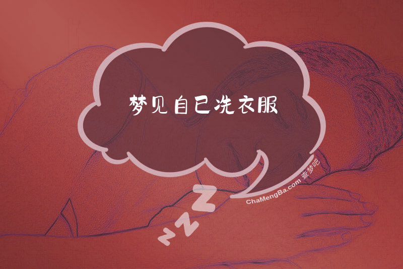 梦见自已冼衣服