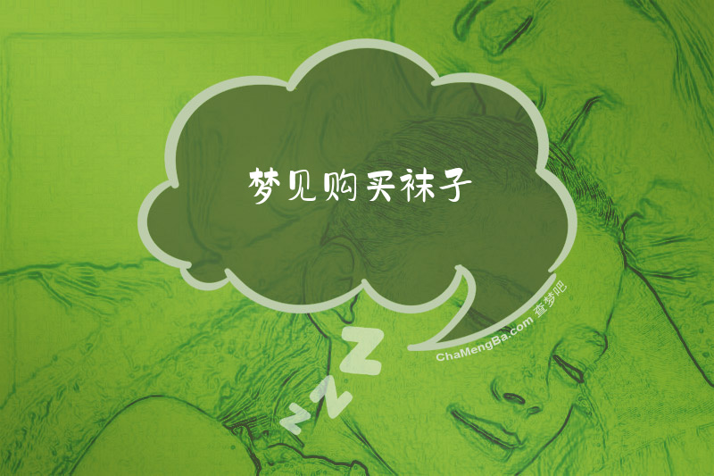 梦见购买袜子