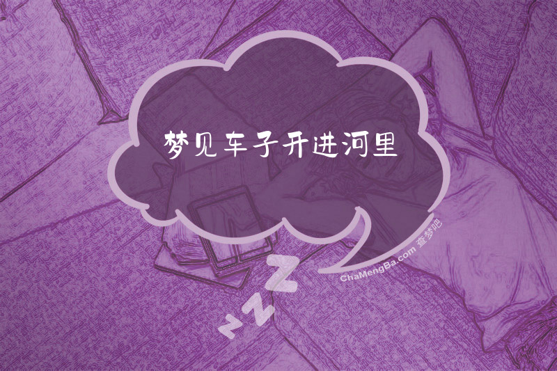 梦见车子开进河里