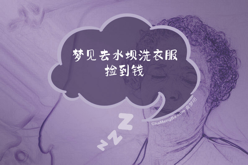 梦见去水坝洗衣服捡到钱