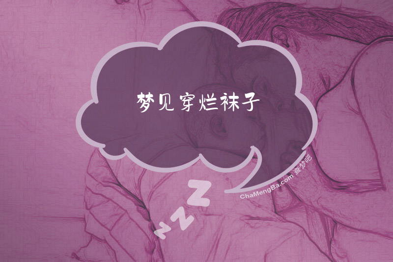 梦见穿烂袜子