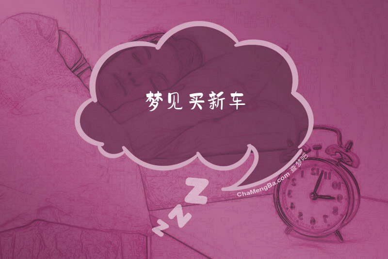 梦见买新车