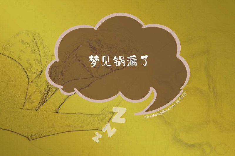 梦见锅漏了
