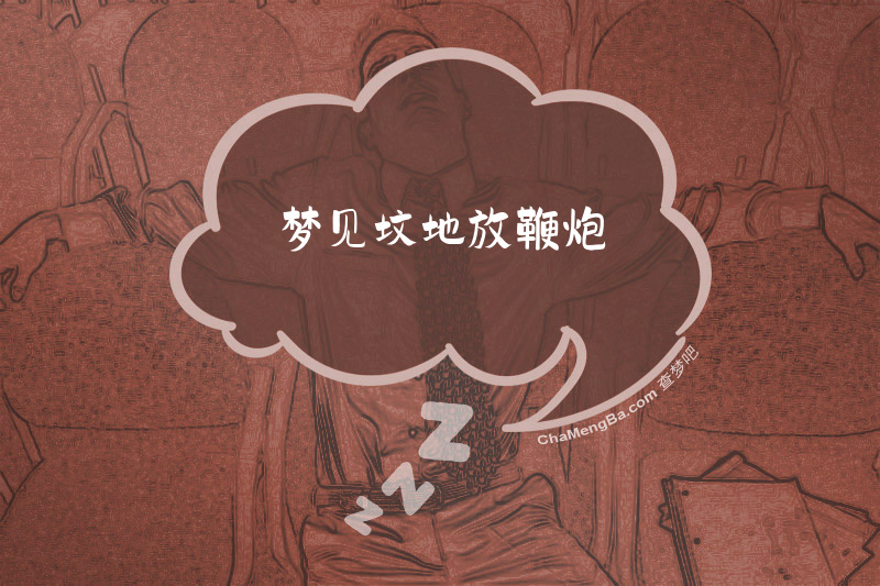 梦见坟地放鞭炮