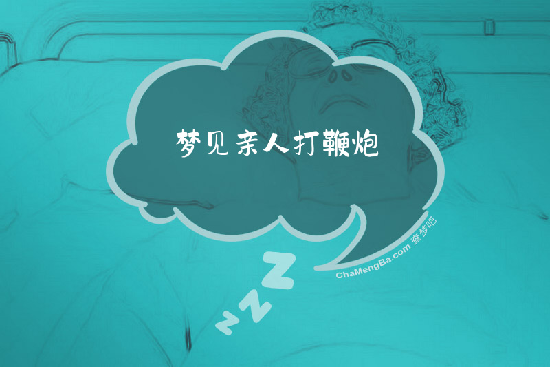 梦见亲人打鞭炮