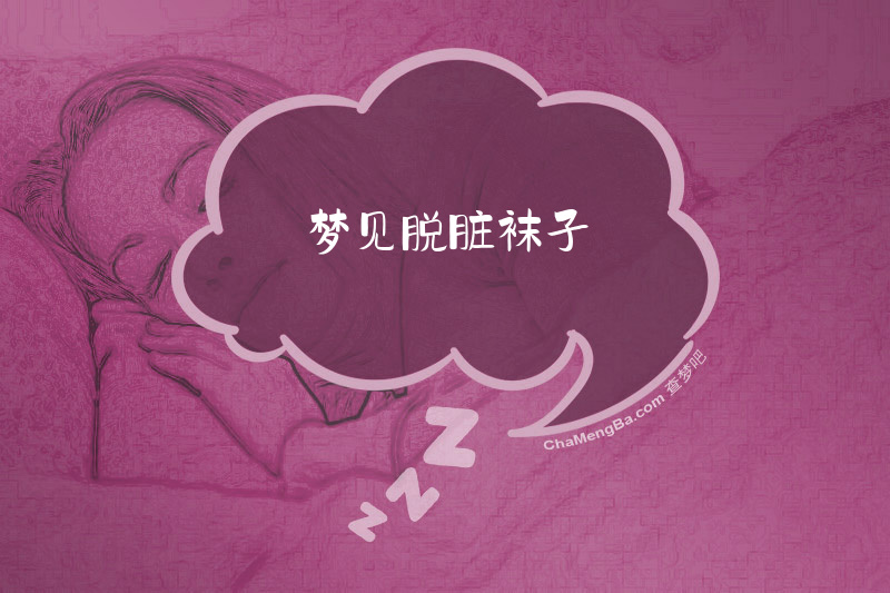 梦见脱脏袜子