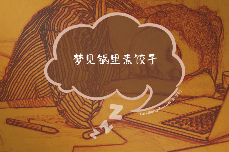 梦见锅里煮饺子