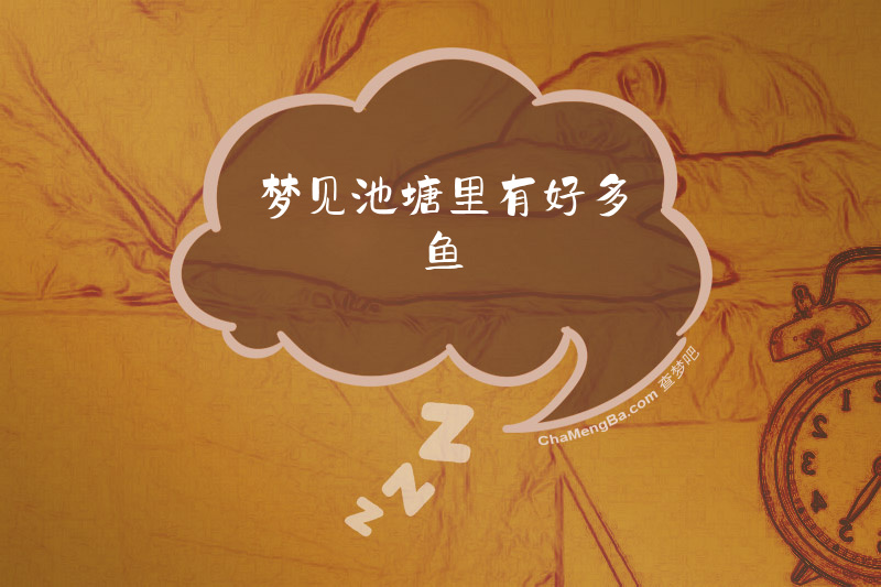 梦见池塘里有好多鱼