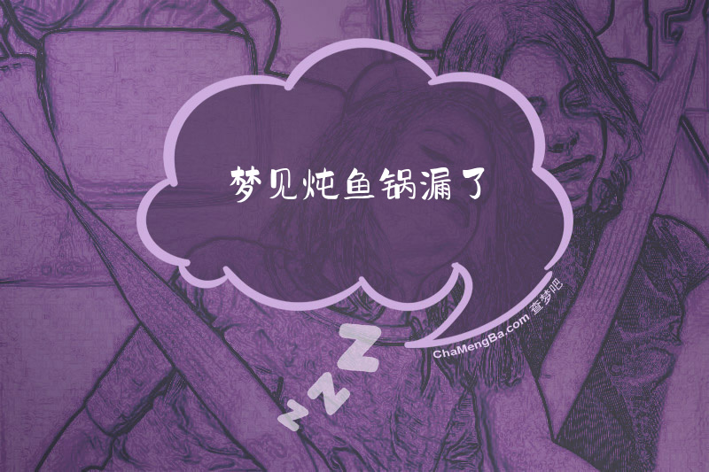 梦见炖鱼锅漏了
