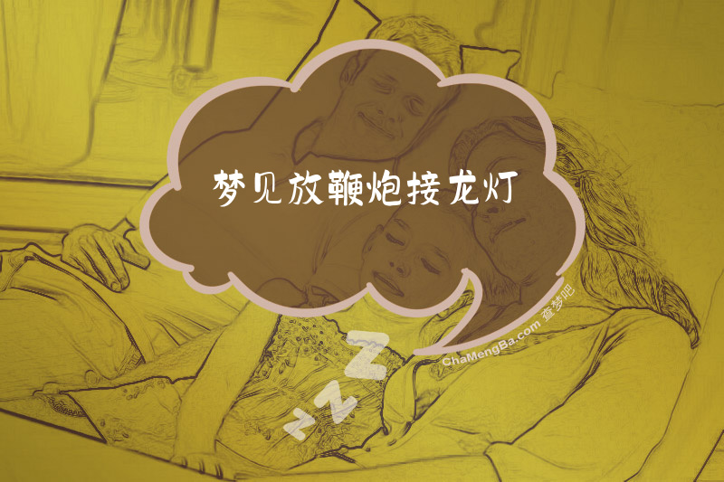 梦见放鞭炮接龙灯