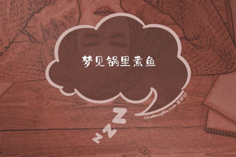 梦见锅里煮鱼