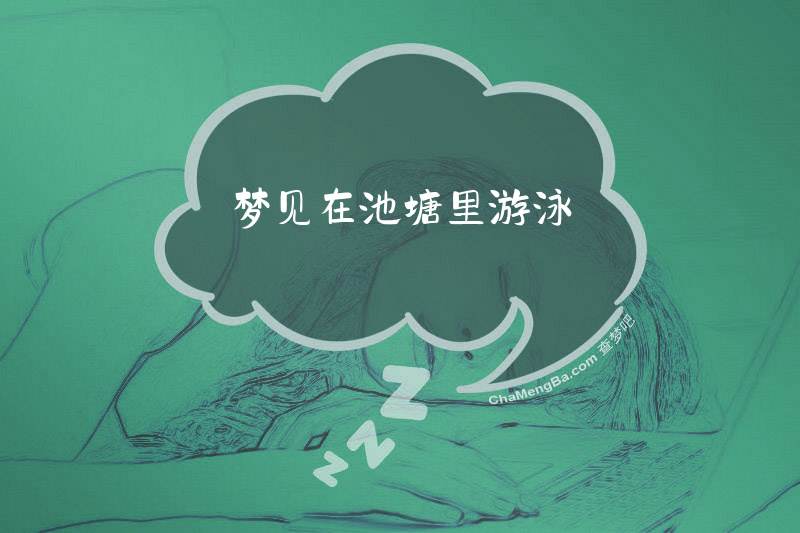 梦见在池塘里游泳