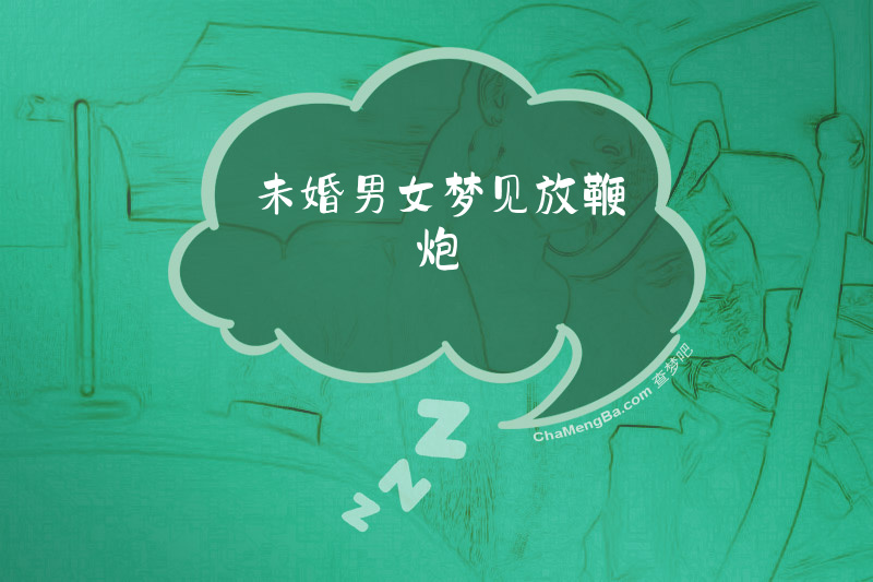 未婚男女梦见放鞭炮