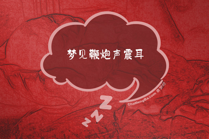 梦见鞭炮声震耳