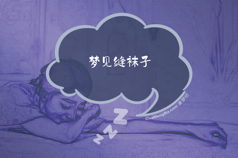 梦见缝袜子