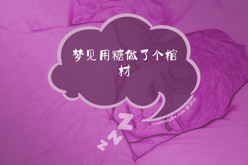 梦见用糖做了个棺材