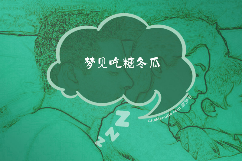梦见吃糖冬瓜