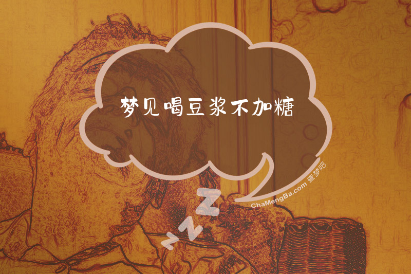 梦见喝豆浆不加糖