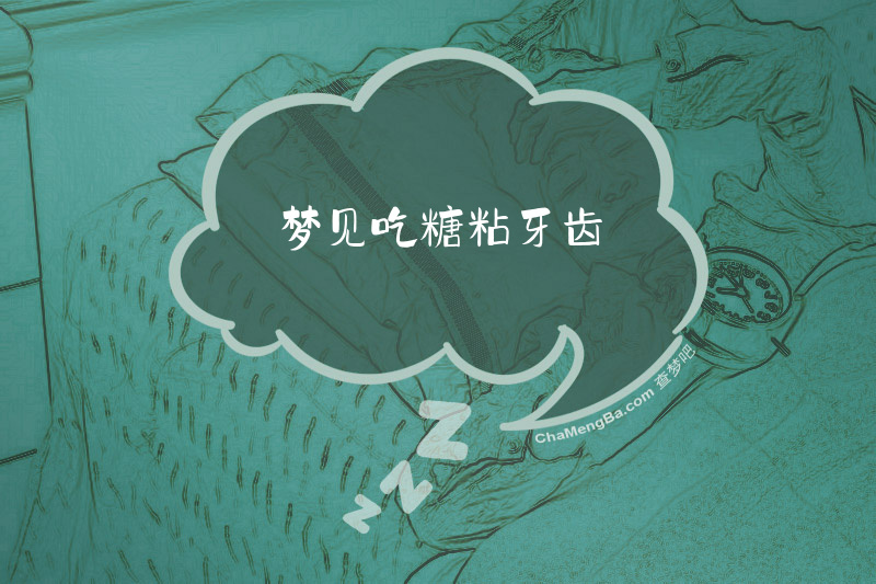 梦见吃糖粘牙齿