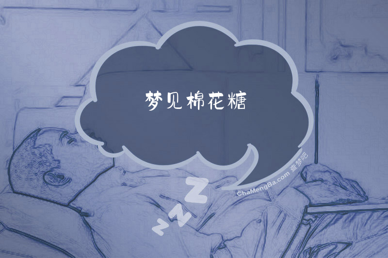 梦见棉花糖