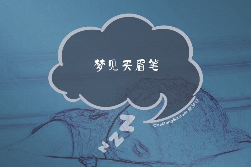 梦见买眉笔