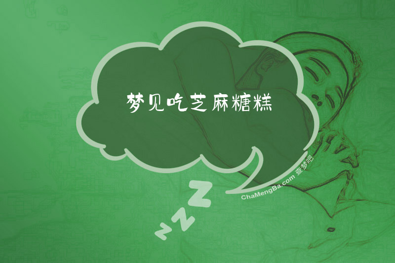 梦见吃芝麻糖糕