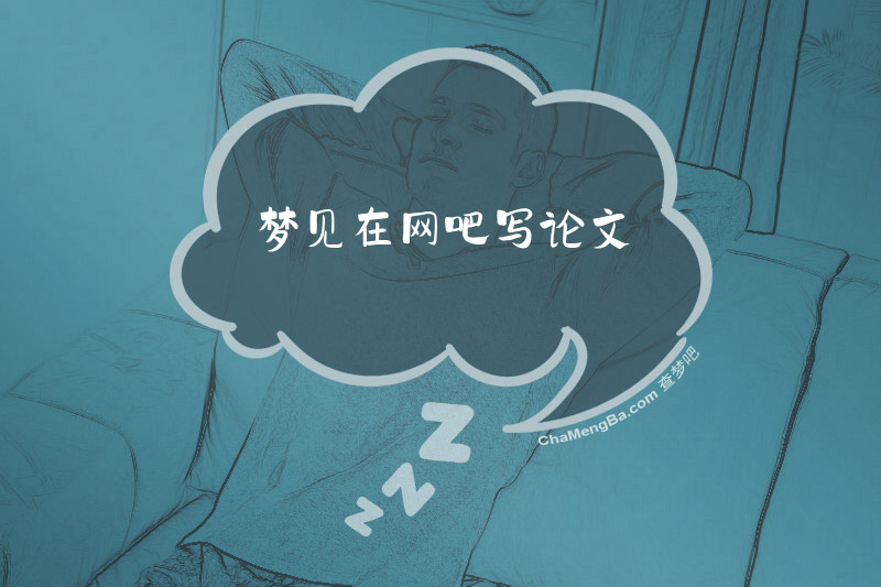梦见在网吧写论文