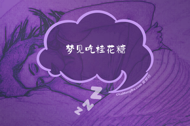 梦见吃桂花糖