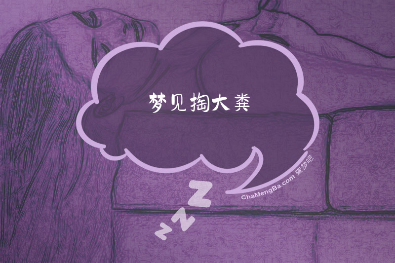梦见掏大粪