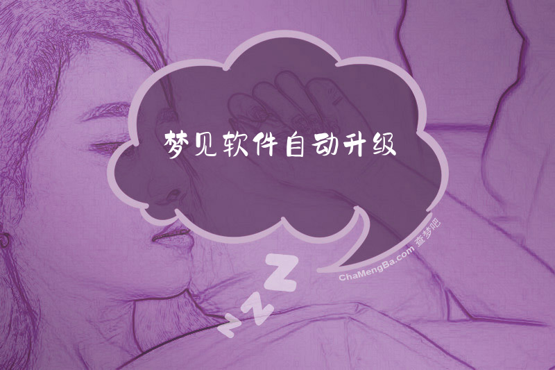 梦见软件自动升级