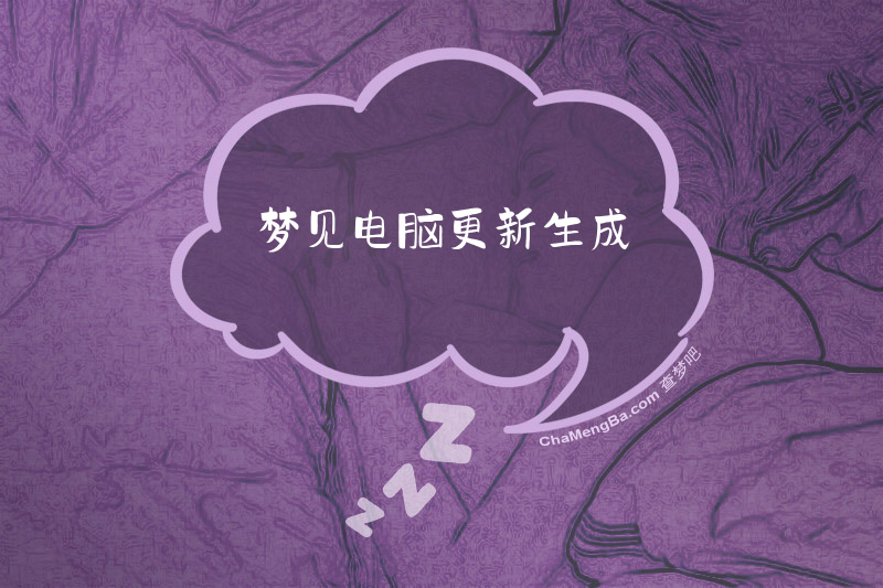 梦见电脑更新生成